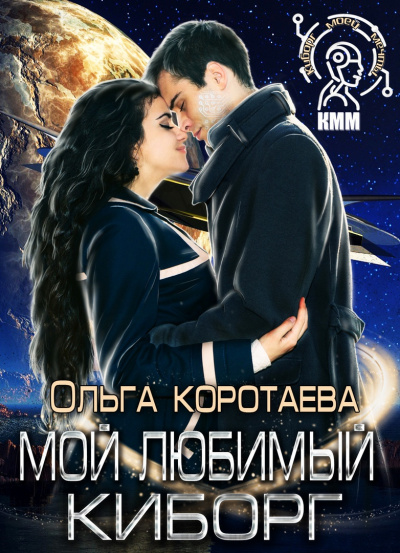 Мой любимый киборг - Ольга Коротаева - Аудиокниги лучшие mp3 слушать ~ бесплатно без регистрации - knigaaudio.com