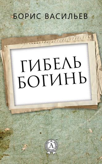 Гибель богинь - Борис Васильев - Аудиокниги лучшие mp3 слушать ~ бесплатно без регистрации - knigaaudio.com