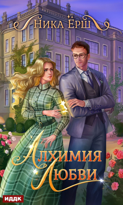 Алхимия любви - Ника Ёрш - Аудиокниги лучшие mp3 слушать ~ бесплатно без регистрации - knigaaudio.com