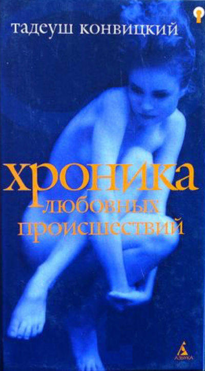 Хроника любовных происшествий - Тадеуш Конвицкий - Аудиокниги лучшие mp3 слушать ~ бесплатно без регистрации - knigaaudio.com