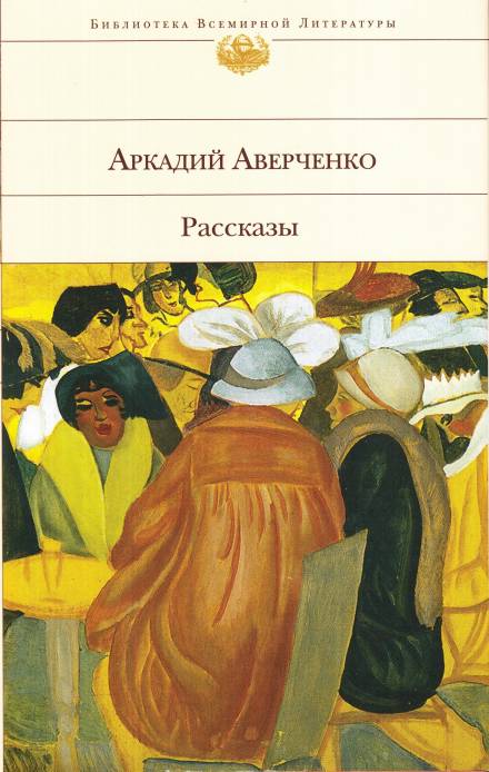 Оккультные науки - Аркадий Аверченко - Аудиокниги лучшие mp3 слушать ~ бесплатно без регистрации - knigaaudio.com