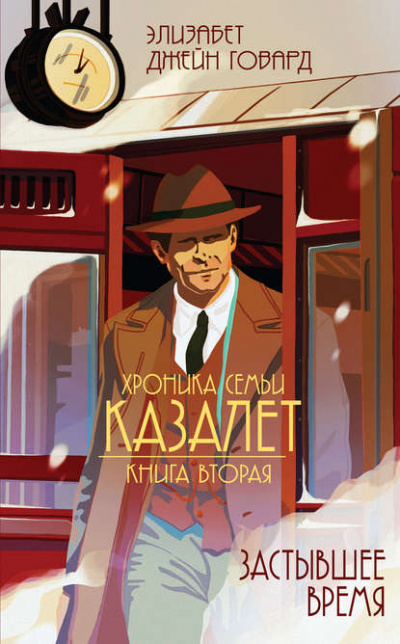 Застывшее время - Элизабет Джейн Говард - Аудиокниги лучшие mp3 слушать ~ бесплатно без регистрации - knigaaudio.com