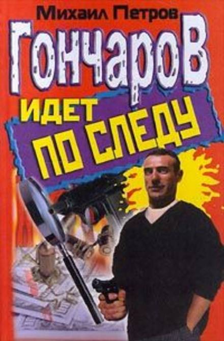 Гончаров и новогоднее приключение - Михаил Петров - Аудиокниги лучшие mp3 слушать ~ бесплатно без регистрации - knigaaudio.com