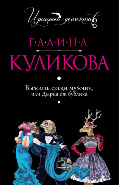 Выжить среди мужчин, или Дырка от бублика - Галина Куликова - Аудиокниги лучшие mp3 слушать ~ бесплатно без регистрации - knigaaudio.com