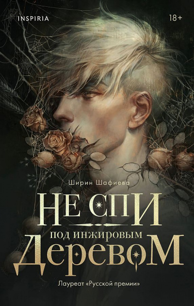 Не спи под инжировым деревом - Ширин Шафиев - Аудиокниги лучшие mp3 слушать ~ бесплатно без регистрации - knigaaudio.com