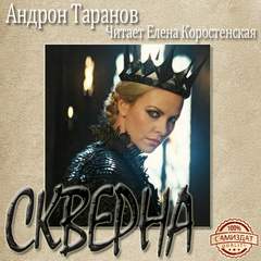 Скверна - Андрон Таранов - Аудиокниги лучшие mp3 слушать ~ бесплатно без регистрации - knigaaudio.com