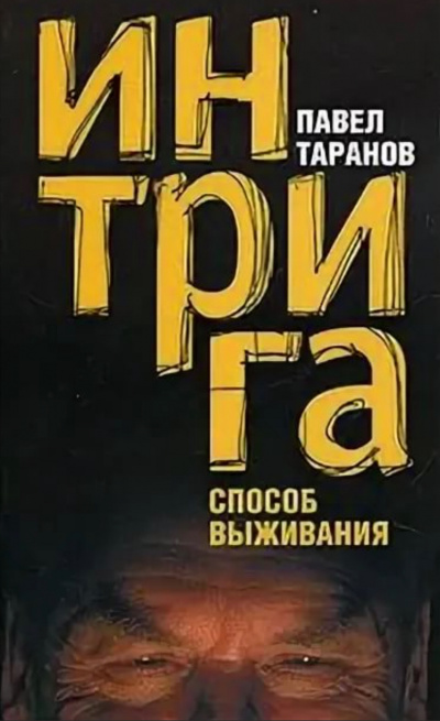 Интрига. Способ выживания - Павел Таранов - Аудиокниги лучшие mp3 слушать ~ бесплатно без регистрации - knigaaudio.com