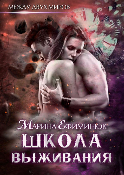 Школа выживания - Марина Ефиминюк - Аудиокниги лучшие mp3 слушать ~ бесплатно без регистрации - knigaaudio.com
