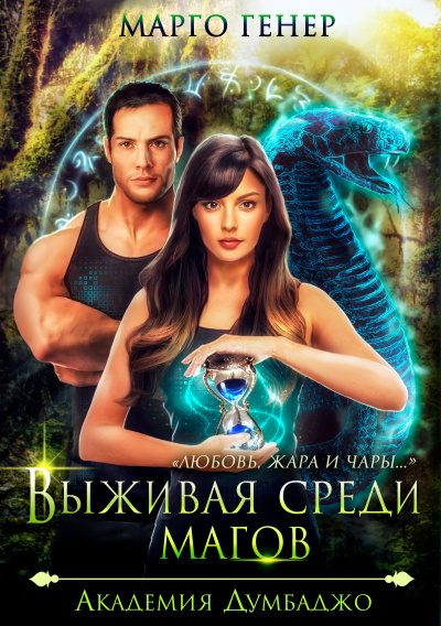 Выживая среди магов. Академия Думбаджо - Марго Генер - Аудиокниги лучшие mp3 слушать ~ бесплатно без регистрации - knigaaudio.com