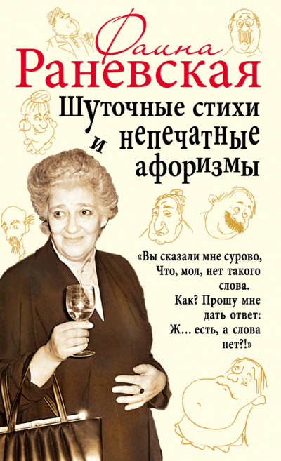 Шуточные стихи и непечатные афоризмы - Фаина Раневская - Аудиокниги лучшие mp3 слушать ~ бесплатно без регистрации - knigaaudio.com