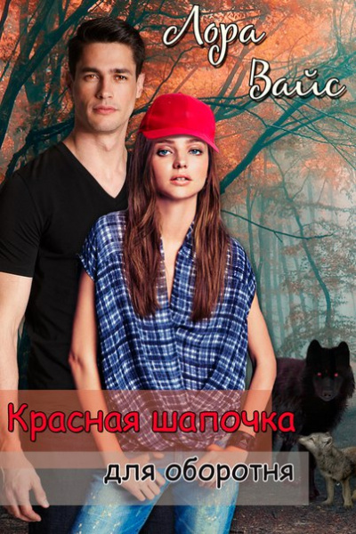 Красная Шапочка для оборотня - Лора Вайс - Аудиокниги лучшие mp3 слушать ~ бесплатно без регистрации - knigaaudio.com