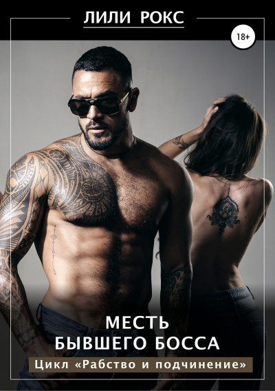 Месть бывшего босса - Лили Рокс - Аудиокниги лучшие mp3 слушать ~ бесплатно без регистрации - knigaaudio.com