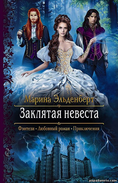 Заклятая невеста - Марина Эльденберт - Аудиокниги лучшие mp3 слушать ~ бесплатно без регистрации - knigaaudio.com