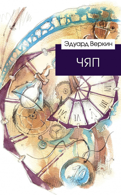 ЧЯП - Эдуард Веркин - Аудиокниги лучшие mp3 слушать ~ бесплатно без регистрации - knigaaudio.com