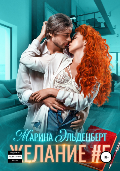 Желание #5 - Марина Эльденберт - Аудиокниги лучшие mp3 слушать ~ бесплатно без регистрации - knigaaudio.com