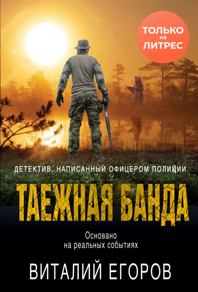Таежная банда - Виталий Егоров - Аудиокниги лучшие mp3 слушать ~ бесплатно без регистрации - knigaaudio.com