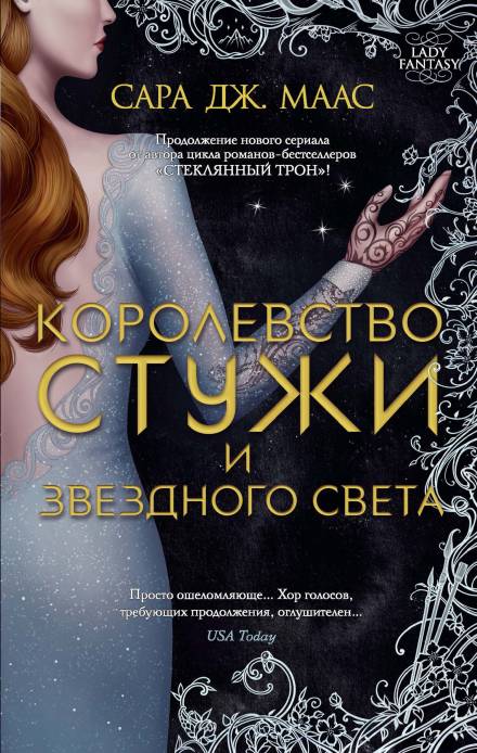 Королевство стужи и звёздного света - Сара Дж. Маас - Аудиокниги лучшие mp3 слушать ~ бесплатно без регистрации - knigaaudio.com