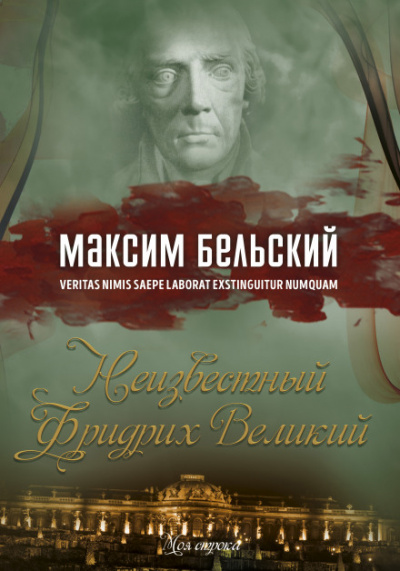 Неизвестный Фридрих Великий - Максим Бельский - Аудиокниги лучшие mp3 слушать ~ бесплатно без регистрации - knigaaudio.com