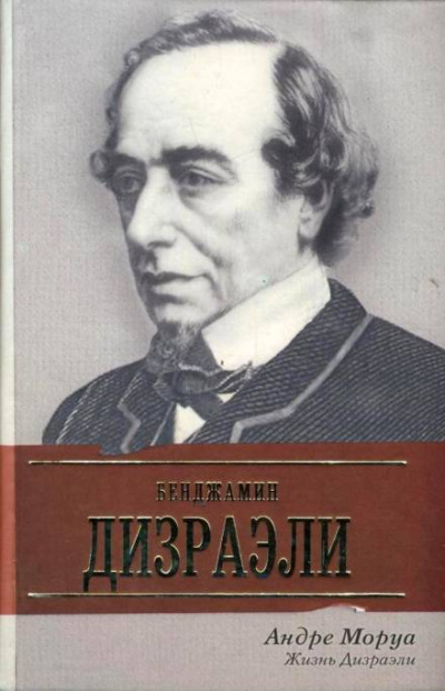 Жизнь Дизраэли - Андре Моруа - Аудиокниги лучшие mp3 слушать ~ бесплатно без регистрации - knigaaudio.com