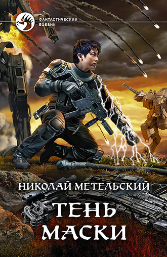 Тень маски - Николай Метельский - Аудиокниги лучшие mp3 слушать ~ бесплатно без регистрации - knigaaudio.com