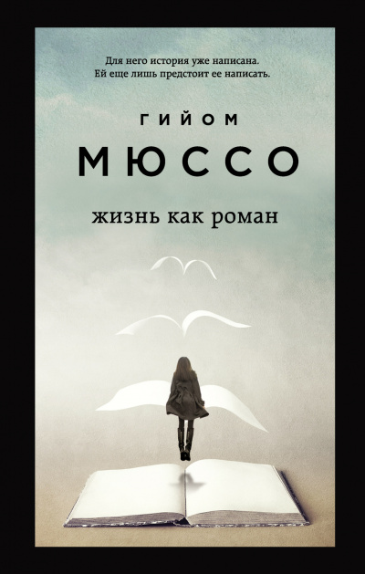 Жизнь как роман - Гийом Мюссо - Аудиокниги лучшие mp3 слушать ~ бесплатно без регистрации - knigaaudio.com