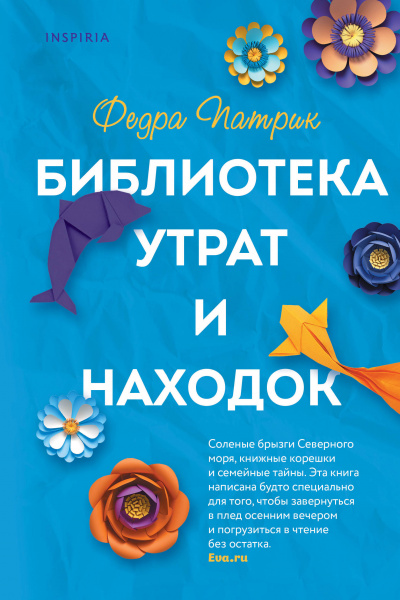 Библиотека утрат и находок - Федра Патрик - Аудиокниги лучшие mp3 слушать ~ бесплатно без регистрации - knigaaudio.com