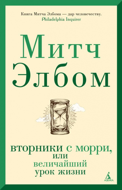 Вторники с Морри, или Величайший урок жизни - Митч Элбом - Аудиокниги лучшие mp3 слушать ~ бесплатно без регистрации - knigaaudio.com
