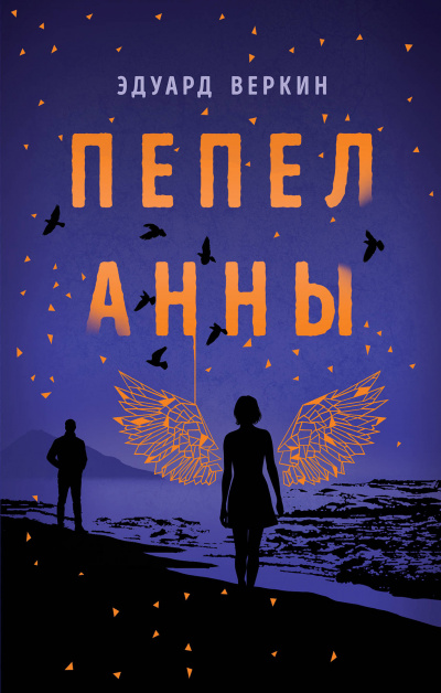 Пепел Анны - Эдуард Веркин - Аудиокниги лучшие mp3 слушать ~ бесплатно без регистрации - knigaaudio.com
