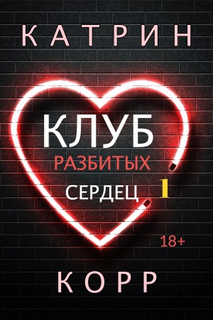 Клуб разбитых сердец - Катрин Корр - Аудиокниги лучшие mp3 слушать ~ бесплатно без регистрации - knigaaudio.com