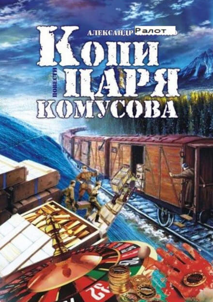 Копи царя Комусова - Александр Ралот - Аудиокниги лучшие mp3 слушать ~ бесплатно без регистрации - knigaaudio.com