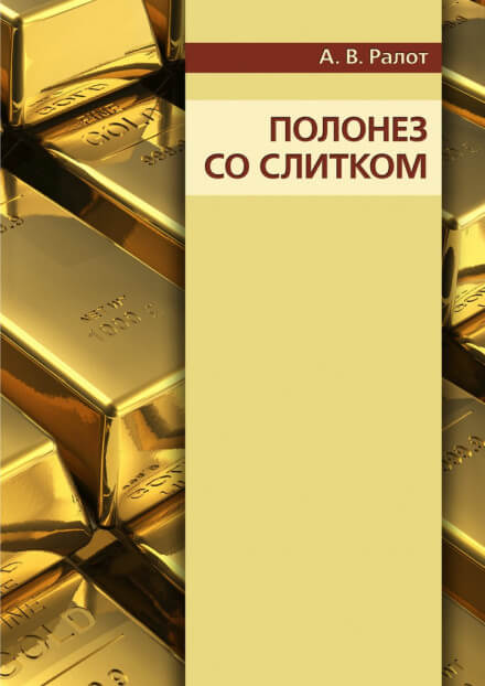 Полонез со слитком - Александр Ралот - Аудиокниги лучшие mp3 слушать ~ бесплатно без регистрации - knigaaudio.com