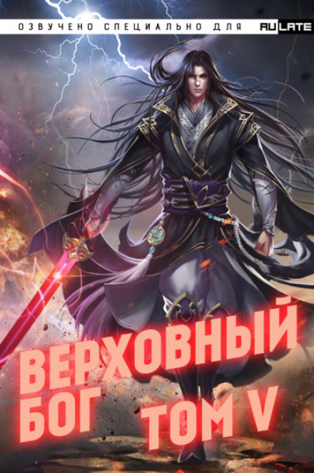 Верховный Бог. Том 5 - 快餐店 - Аудиокниги лучшие mp3 слушать ~ бесплатно без регистрации - knigaaudio.com