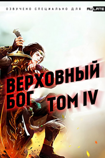 Верховный Бог. Том 4 - 快餐店 - Аудиокниги лучшие mp3 слушать ~ бесплатно без регистрации - knigaaudio.com