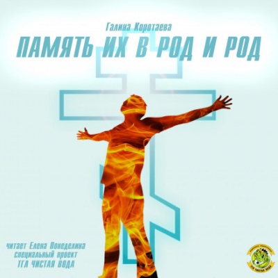 Память их в род и род - Галина Коротаева - Аудиокниги лучшие mp3 слушать ~ бесплатно без регистрации - knigaaudio.com