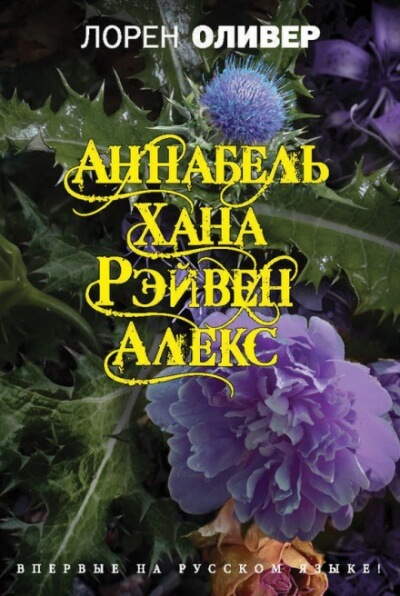 Аннабель. Хана. Рэйвен. Алекс - Лорен Оливер - Аудиокниги лучшие mp3 слушать ~ бесплатно без регистрации - knigaaudio.com