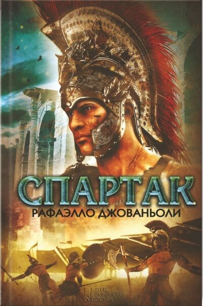 Спартак - Рафаэлло Джованьоли - Аудиокниги лучшие mp3 слушать ~ бесплатно без регистрации - knigaaudio.com