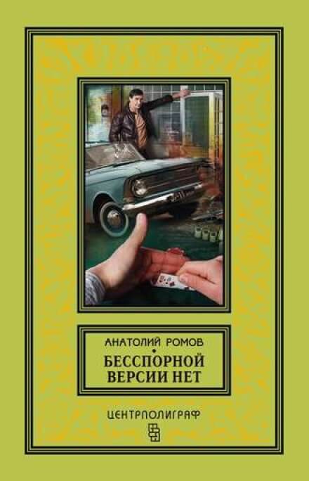 Бесспорной версии нет - Анатолий Ромов - Аудиокниги лучшие mp3 слушать ~ бесплатно без регистрации - knigaaudio.com