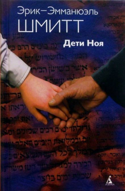 Дети Ноя - Эрик-Эмманюэль Шмитт - Аудиокниги лучшие mp3 слушать ~ бесплатно без регистрации - knigaaudio.com