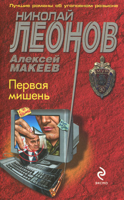 Первая мишень - Николай Леонов, Алексей Макеев - Аудиокниги лучшие mp3 слушать ~ бесплатно без регистрации - knigaaudio.com