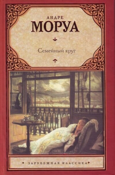 Семейный круг - Андре Моруа - Аудиокниги лучшие mp3 слушать ~ бесплатно без регистрации - knigaaudio.com