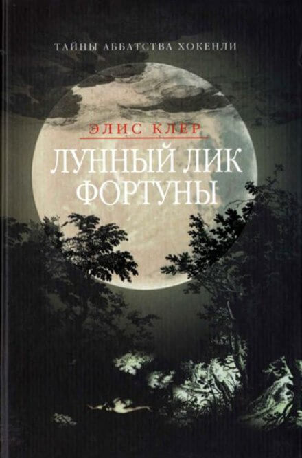 Лунный лик фортуны - Элис Клер - Аудиокниги лучшие mp3 слушать ~ бесплатно без регистрации - knigaaudio.com