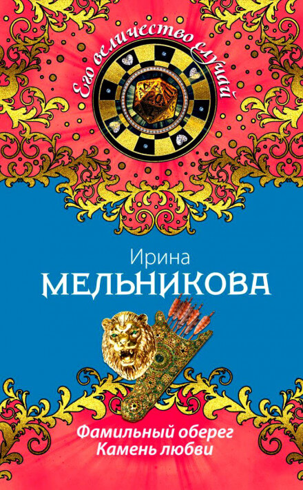 Камень любви - Ирина Мельникова - Аудиокниги лучшие mp3 слушать ~ бесплатно без регистрации - knigaaudio.com