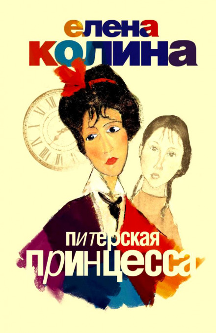 Питерская принцесса - Елена Колина - Аудиокниги лучшие mp3 слушать ~ бесплатно без регистрации - knigaaudio.com