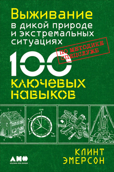 Выживание в дикой природе и экстремальных ситуациях. 100 ключевых навыков по методике спецслужб - Клинт Эмерсон - Аудиокниги лучшие mp3 слушать ~ бесплатно без регистрации - knigaaudio.com