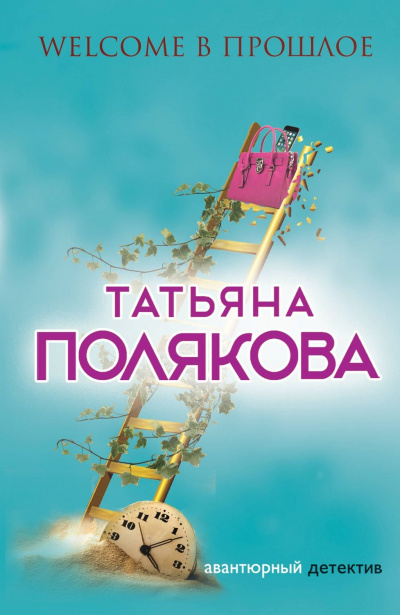 Welcome в прошлое - Татьяна Полякова - Аудиокниги лучшие mp3 слушать ~ бесплатно без регистрации - knigaaudio.com