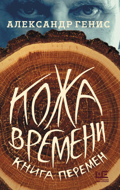 Кожа времени. Книга перемен - Александр Генис - Аудиокниги лучшие mp3 слушать ~ бесплатно без регистрации - knigaaudio.com