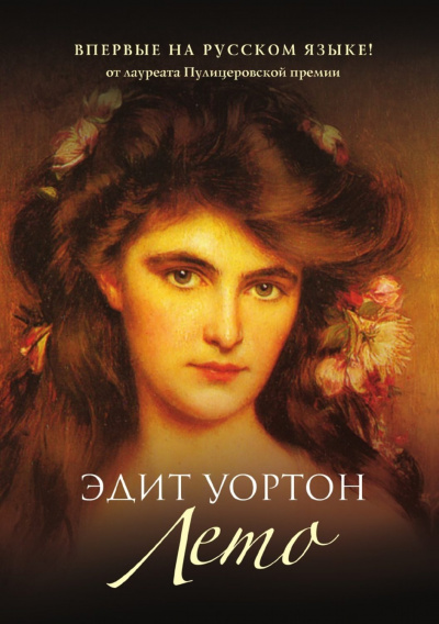 Лето - Эдит Уортон - Аудиокниги лучшие mp3 слушать ~ бесплатно без регистрации - knigaaudio.com