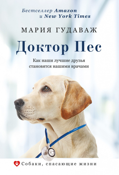 Собаки, спасающие жизни . Доктор Пес. Как наши лучшие друзья становятся нашими врачами - Мария Гудаваж - Аудиокниги лучшие mp3 слушать ~ бесплатно без регистрации - knigaaudio.com
