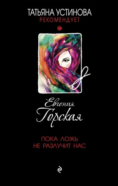 Пока ложь не разлучит нас - Евгения Горская - Аудиокниги лучшие mp3 слушать ~ бесплатно без регистрации - knigaaudio.com