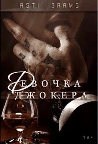 Девочка Джокера - Asti Brams - Аудиокниги лучшие mp3 слушать ~ бесплатно без регистрации - knigaaudio.com
